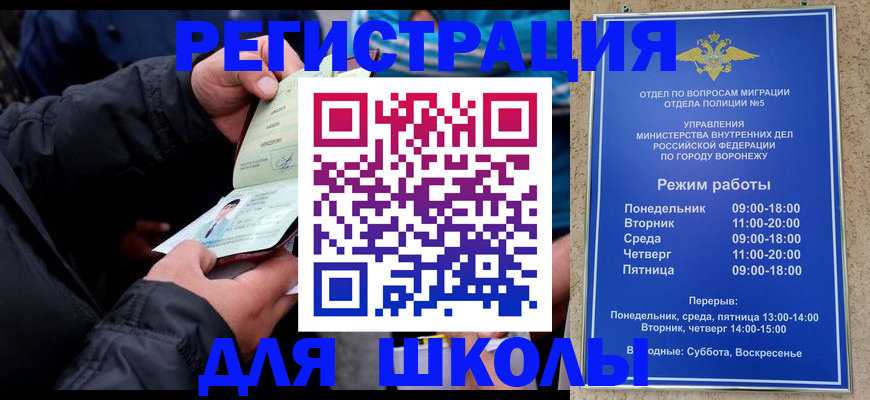 временная регистрация для школы в Павловске